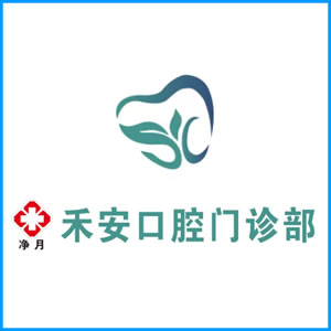 氹仔岛|净月禾安口腔门诊