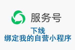 氹仔岛|公众平台于2026 年 6 月 15 日下线-绑定我的自营小程序