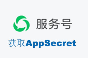 氹仔岛|如何获取微信服务号AppSecret公众号AppSecret